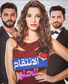 مسلسل الانتقام الحلو الحلقة 19 مدبلج