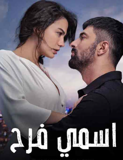 مسلسل اسمي فرح الحلقة 70 مدبلجة